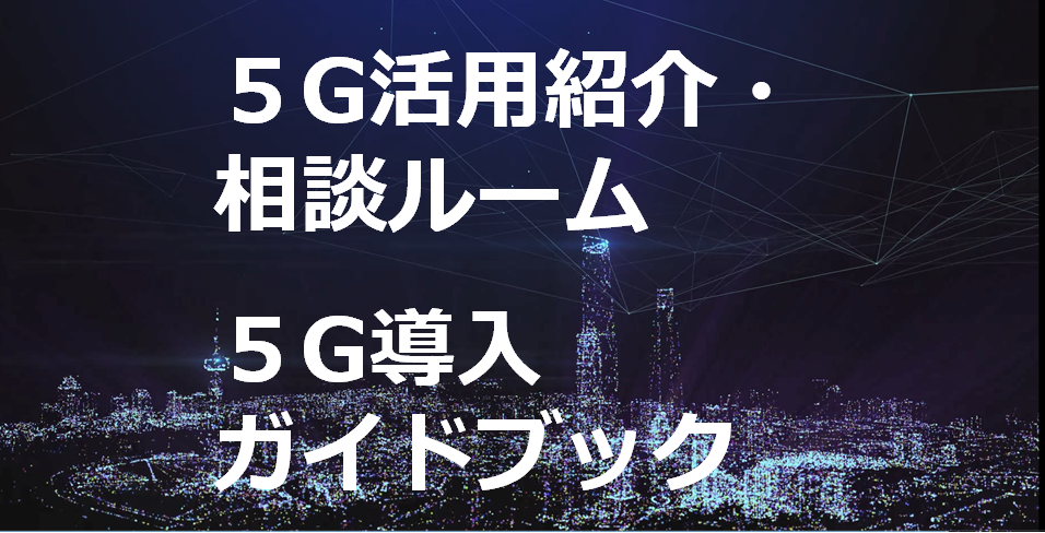 ５Ｇ活用紹介・相談ルーム