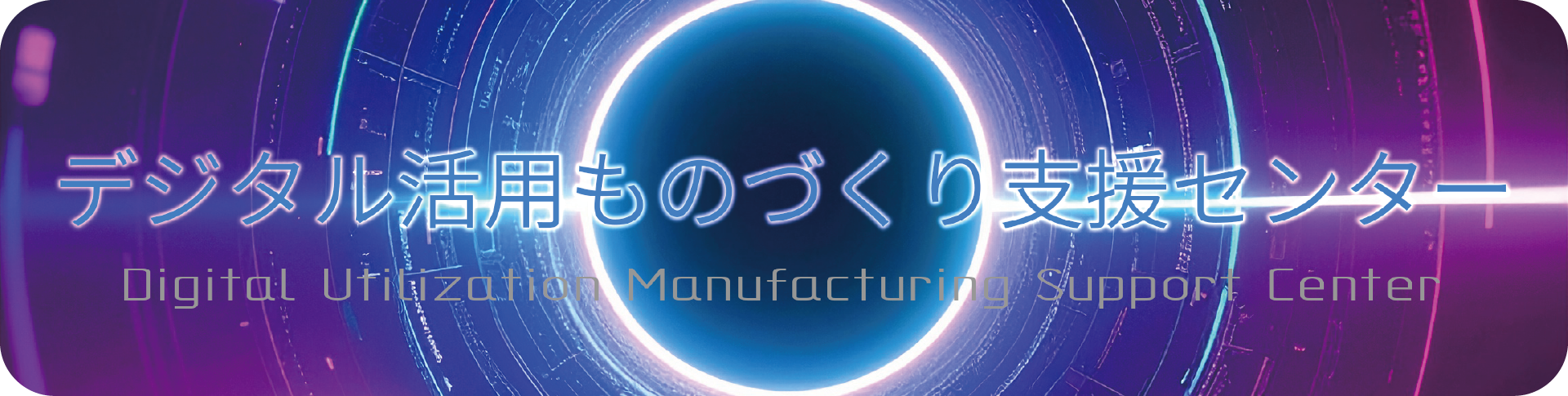 デジタル活用ものづくり支援センター