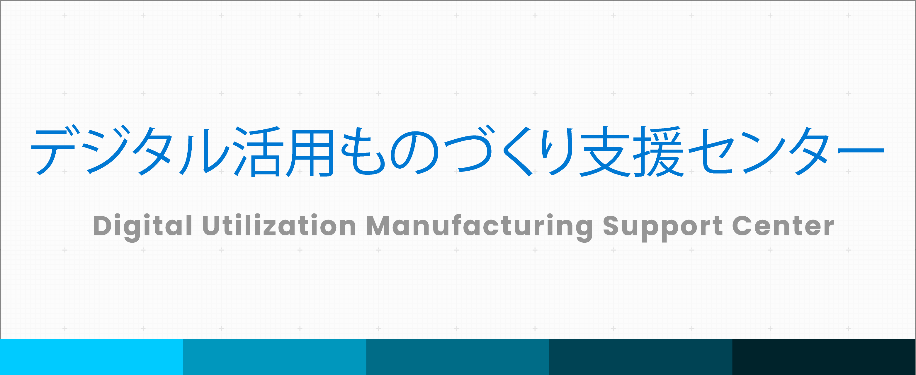 デジタル活用ものづくり支援センター
