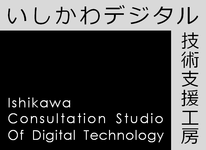 いしかわデジタル技術支援工房