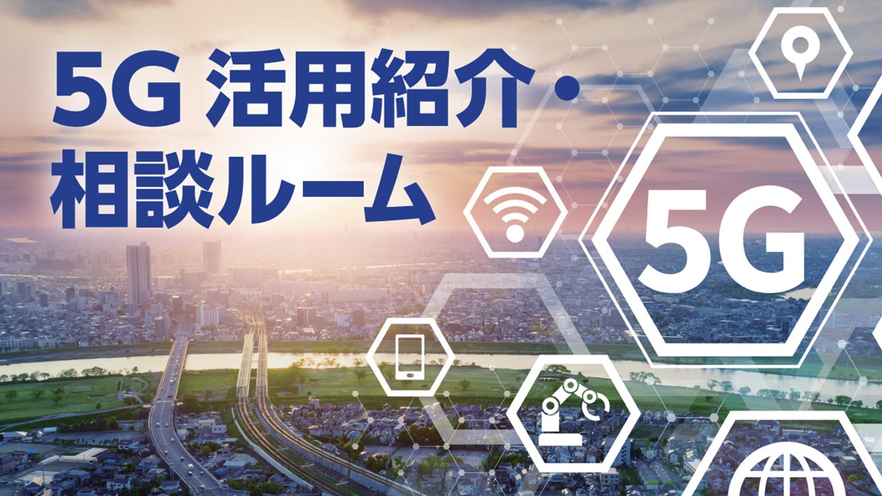 5G活用紹介・相談ルーム
