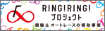 ringring-keirin