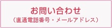 お問い合わせ（直通電話番号案内）