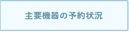 主要機器の予約状況
(4機種のみ)